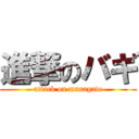 進撃のバギ (attack on managate)