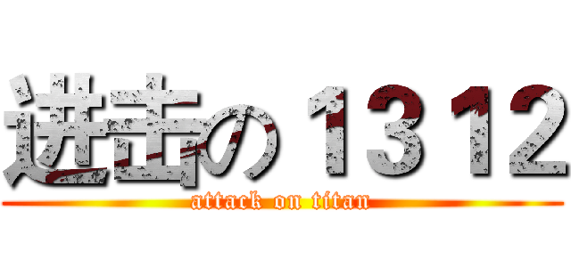 进击の１３１２ (attack on titan)