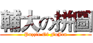 輔大の拼圖 (Puzzle Of FuJen)