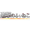 進撃のふぃねこ (attack on titan)