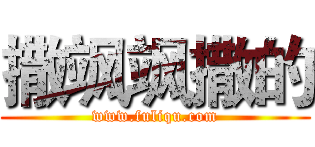 撒飒飒撒的 (www.fuliqu.com)