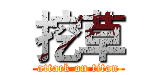 挖草 (attack on titan)