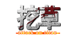 挖草 (attack on titan)