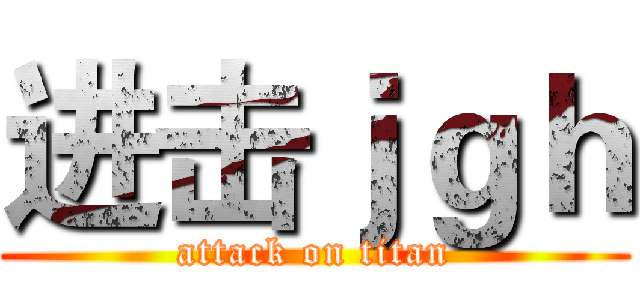 进击ｊｇｈ (attack on titan)