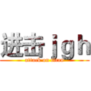 进击ｊｇｈ (attack on titan)
