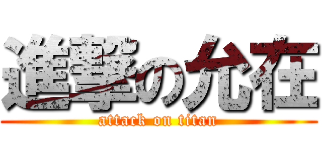 進撃の允在 (attack on titan)