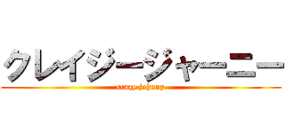 クレイジージャーニー (crazy johnny)