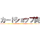 カードショップ爽 (attack on titan)