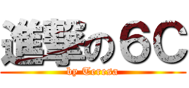 進撃の６Ｃ (by Teresa)