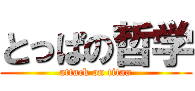 とっぱの哲学 (attack on titan)