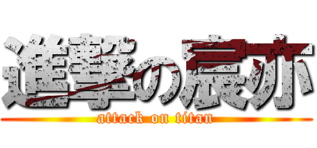進撃の宸亦 (attack on titan)