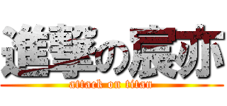 進撃の宸亦 (attack on titan)