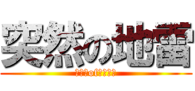 突然の地雷 (エイムofトリック)