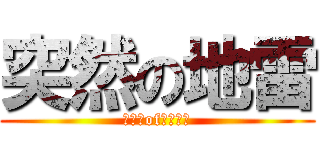 突然の地雷 (エイムofトリック)