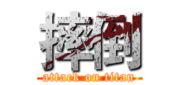 摔倒 (attack on titan)