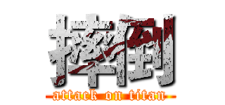 摔倒 (attack on titan)