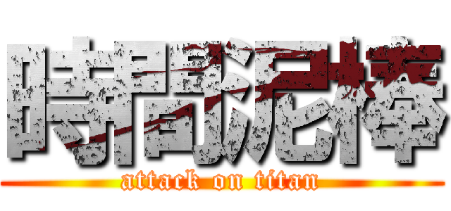 時間泥棒 (attack on titan)