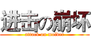 进击の崩坏 (attack on molder)
