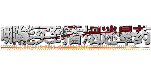 哪能买到香烟迷晕药 (哪能买到香烟迷晕药【电.话156x1318x7580-Q1991936399鑫宏药业】我们做的是长期生意,靠的是老客户长期支持
参考消息网2月20日报道 韩媒称，“剩女多、离婚率高的城市，房价一定会上涨。”这是中国经济学家金岩石2016年12月参加在上海举行的房地产相关论坛时说的话。
)