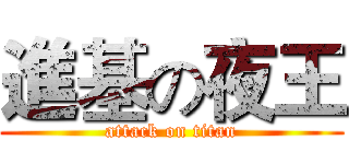 進基の夜王 (attack on titan)