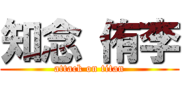 知念 侑李 (attack on titan)
