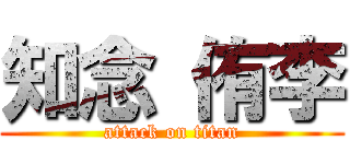 知念 侑李 (attack on titan)