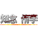 知念 侑李 (attack on titan)