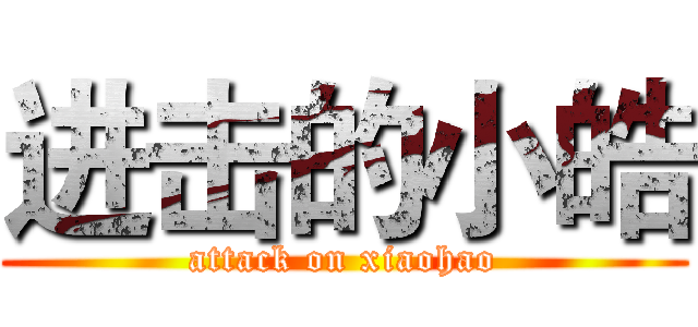 进击的小皓 (attack on xiaohao)