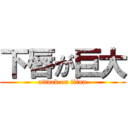 下唇が巨大 (attack on titan)