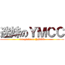 迷妹のＹＭＣＣ (fan girls on YMCC)