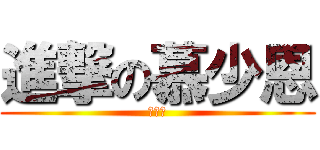 進撃の慕少恩 (Ａ。Ｔ)