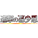 進撃の慕少恩 (Ａ。Ｔ)