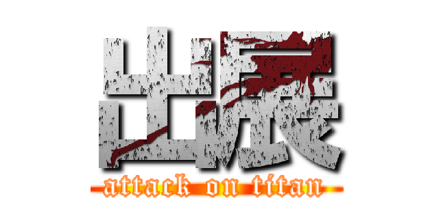 出展 (attack on titan)