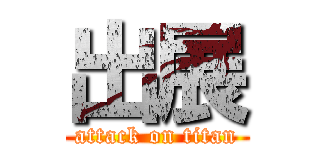 出展 (attack on titan)