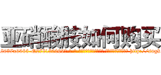 亚硝酸胺如何购买 (亚硝酸胺如何购买【电-186x2687x6963-Q278180069元-吉-药-业】我们做的是长期生意,靠的是老客户长期支持 http://sngk.net/NkT9v0
)