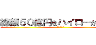 総額５０億円をハイローから奪還 (ルパンシステム)