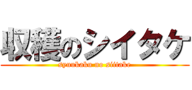収穫のシイタケ (syuukaku no siitake)