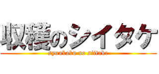 収穫のシイタケ (syuukaku no siitake)