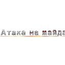 Атака на майдан (атака на майдан)