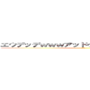 エウデッデｗｗｗアッドゥドゥワドゥワｗｗｗｗ (ああああ)