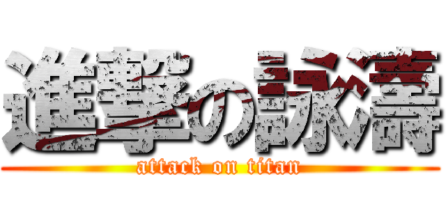 進撃の詠濤 (attack on titan)