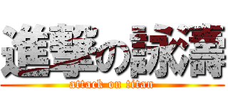 進撃の詠濤 (attack on titan)