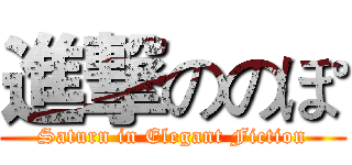 進撃ののぽ (Saturn in Elegant Fiction)