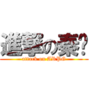 進撃の秦姬 (attack on ARPG)