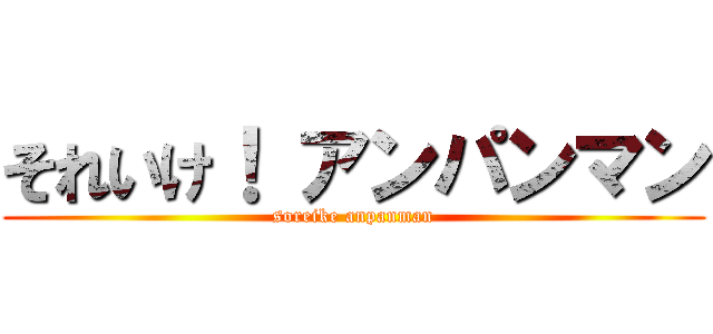 それいけ！ アンパンマン (soreike anpanman)