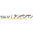 それいけ！ アンパンマン (soreike anpanman)