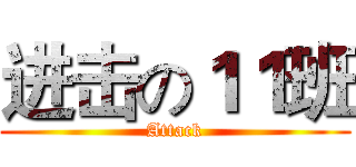 进击の１１班 (Attack)