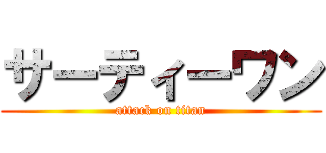 サーティーワン (attack on titan)