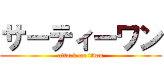 サーティーワン (attack on titan)
