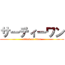 サーティーワン (attack on titan)